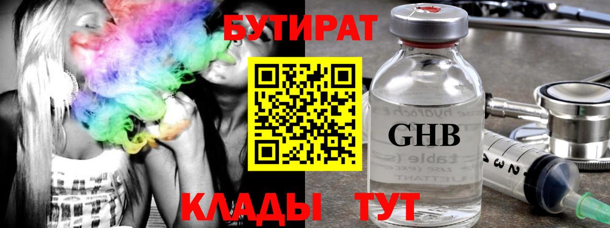 Бутират GHB Бийск